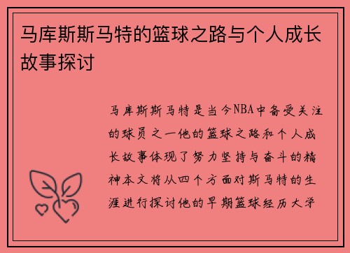 马库斯斯马特的篮球之路与个人成长故事探讨